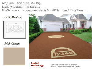 Текстурный рисунок шаблона для декорирования асфальта Модель шаблона: Scallop Цвет участка:   TerracottaШаблон – вставка/цвет: Arch Small/Number / Irish Cream  